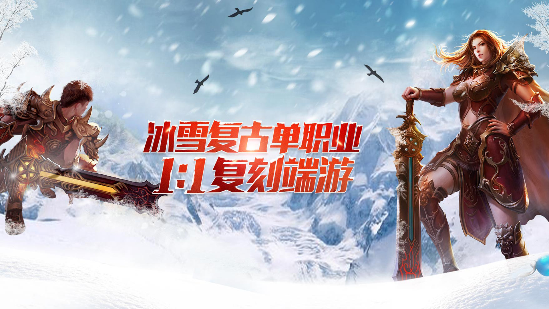 《冰雪传奇》手游官网：探索冰封奇境，铸就冰雪时代的勇者传奇(图1)