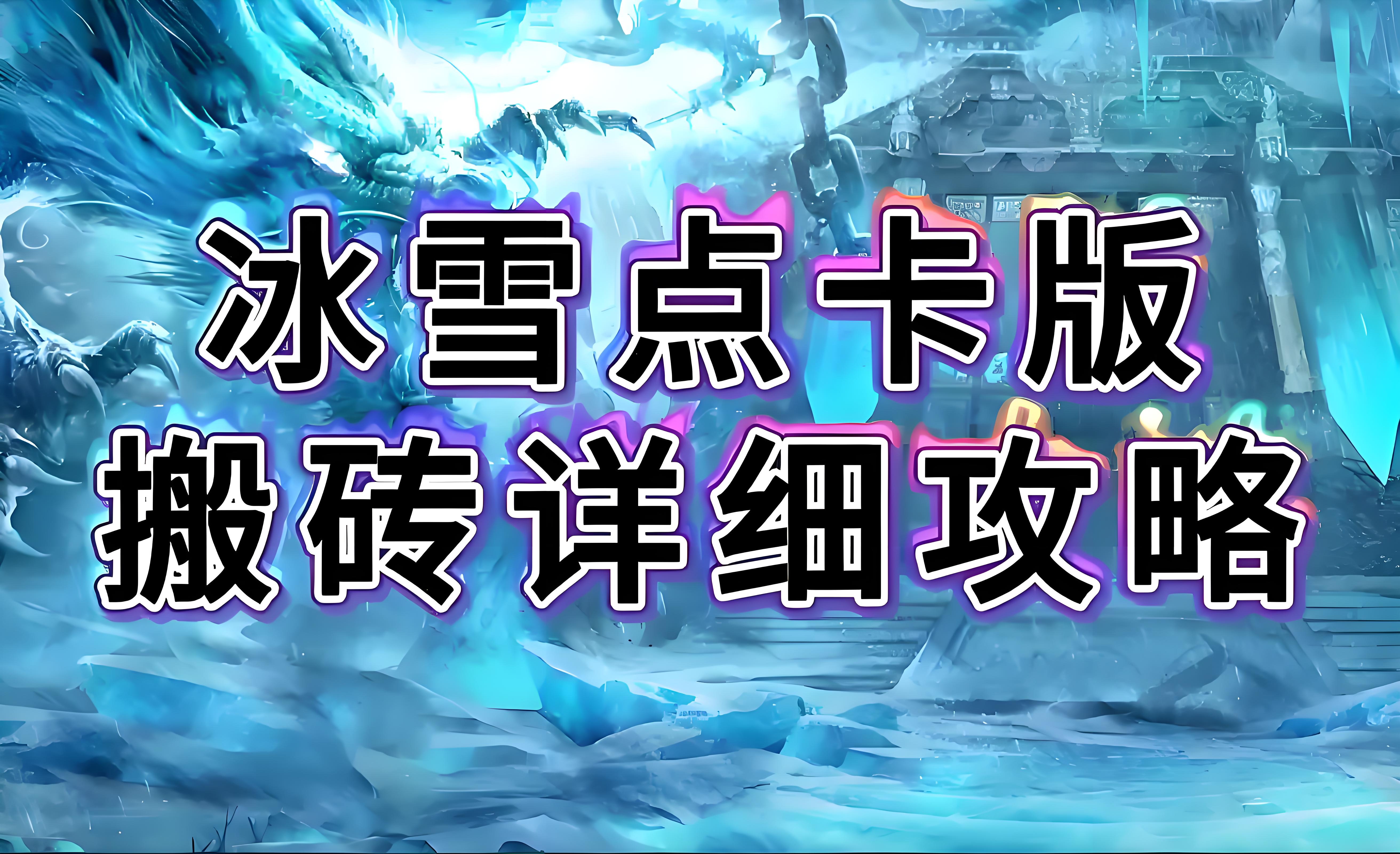 冰雪传奇:超强三职业玩法介绍,战士(图2) 冰雪传奇:超强三职业玩法介绍,战士(图2)